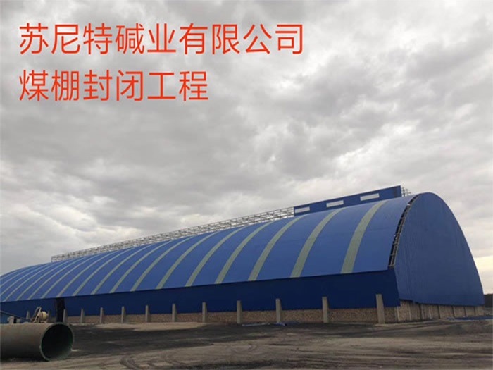 怀柔苏尼特碱业有限公司煤棚封闭工程