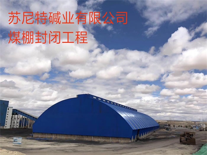 怀柔苏尼特碱业有限公司煤棚封闭工程